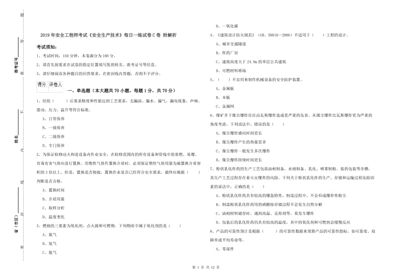 2019年安全工程师考试《安全生产技术》每日一练试卷C卷 附解析.doc_第1页