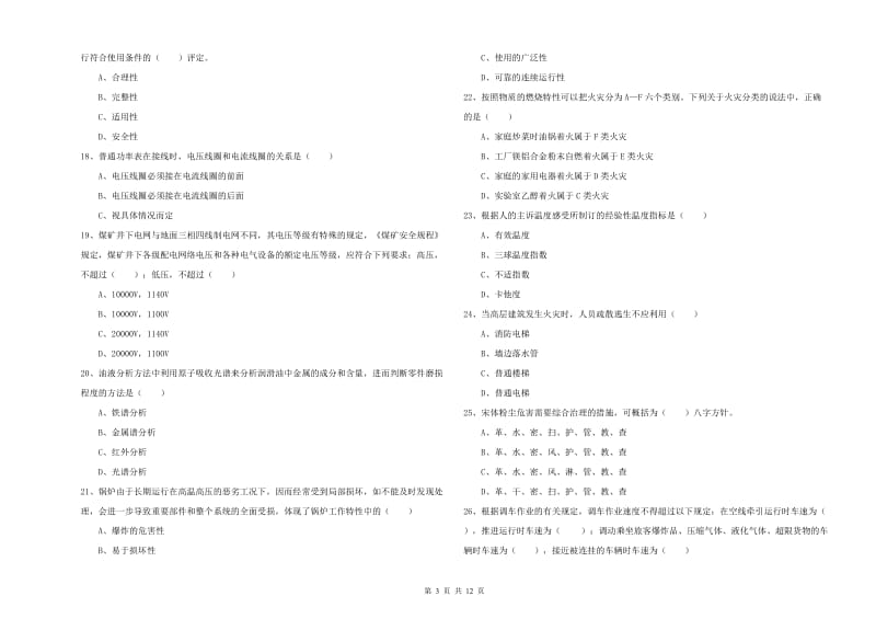 2019年安全工程师考试《安全生产技术》每日一练试卷C卷 附解析.doc_第3页