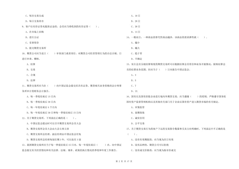 2019年期货从业资格考试《期货法律法规》题库综合试卷C卷 含答案.doc_第2页