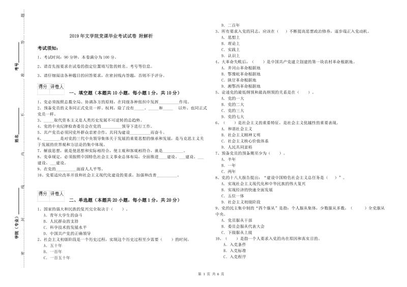 2019年文学院党课毕业考试试卷 附解析.doc_第1页