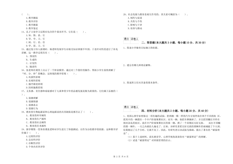 2019年小学教师资格考试《教育教学知识与能力》能力测试试卷A卷 附解析.doc_第2页