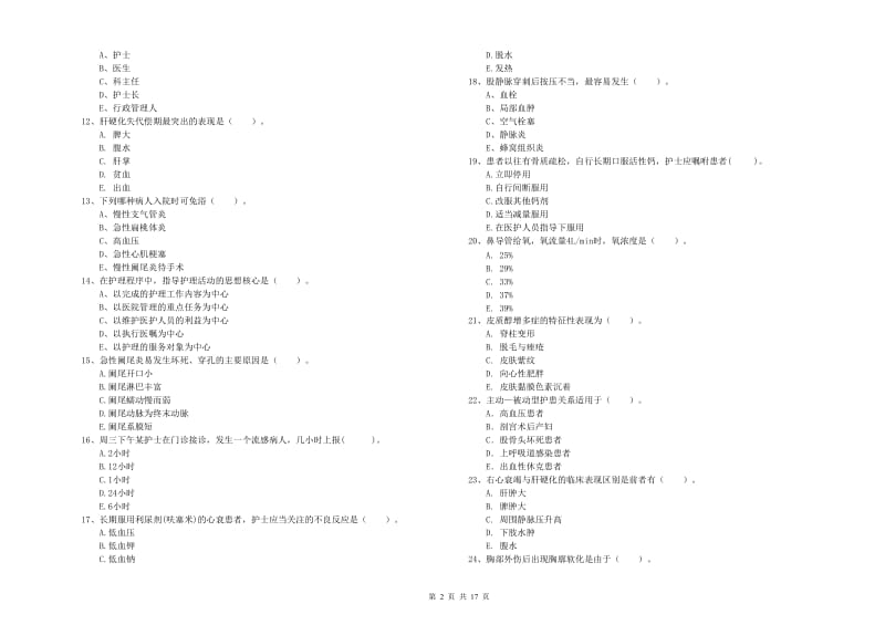 2019年护士职业资格考试《专业实务》模拟试卷A卷 附答案.doc_第2页