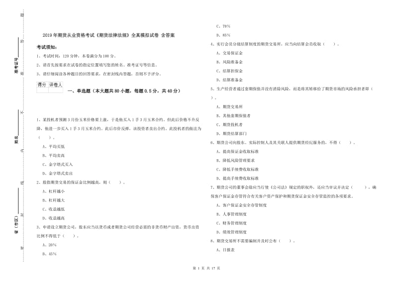 2019年期货从业资格考试《期货法律法规》全真模拟试卷 含答案.doc_第1页