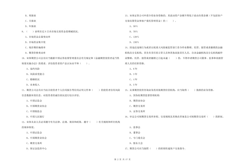 2019年期货从业资格考试《期货法律法规》全真模拟试卷 含答案.doc_第2页