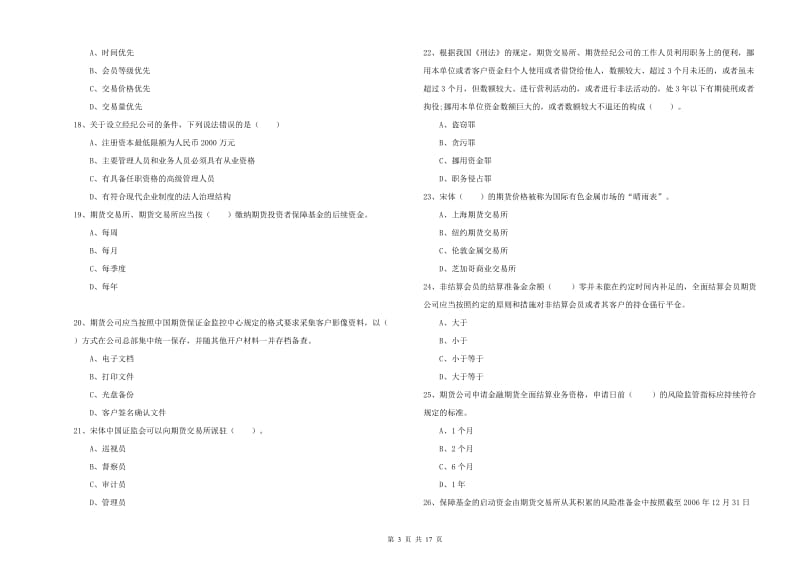 2019年期货从业资格考试《期货法律法规》全真模拟试卷 含答案.doc_第3页