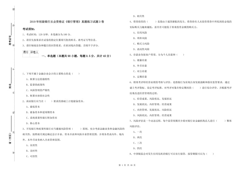 2019年初级银行从业资格证《银行管理》真题练习试题D卷.doc_第1页