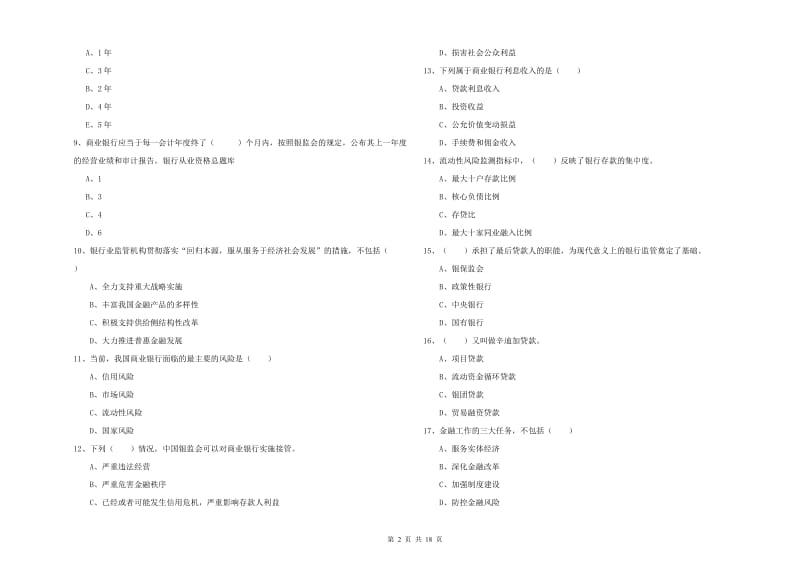 2019年初级银行从业资格证《银行管理》真题练习试题D卷.doc_第2页