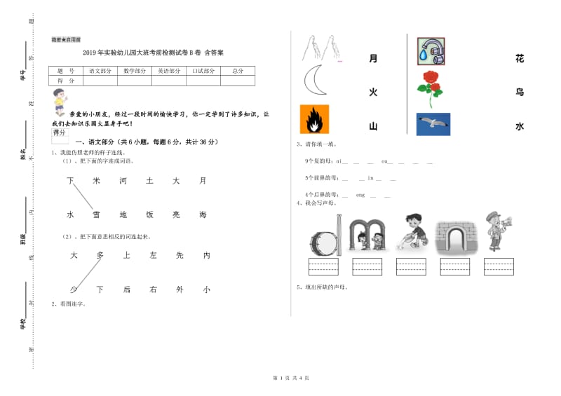 2019年实验幼儿园大班考前检测试卷B卷 含答案.doc_第1页