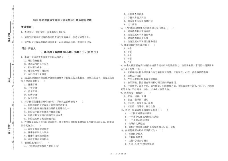 2019年助理健康管理师《理论知识》题库综合试题.doc_第1页