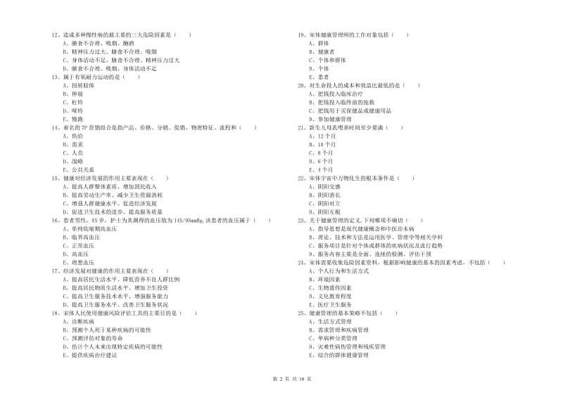 2019年助理健康管理师《理论知识》题库综合试题.doc_第2页