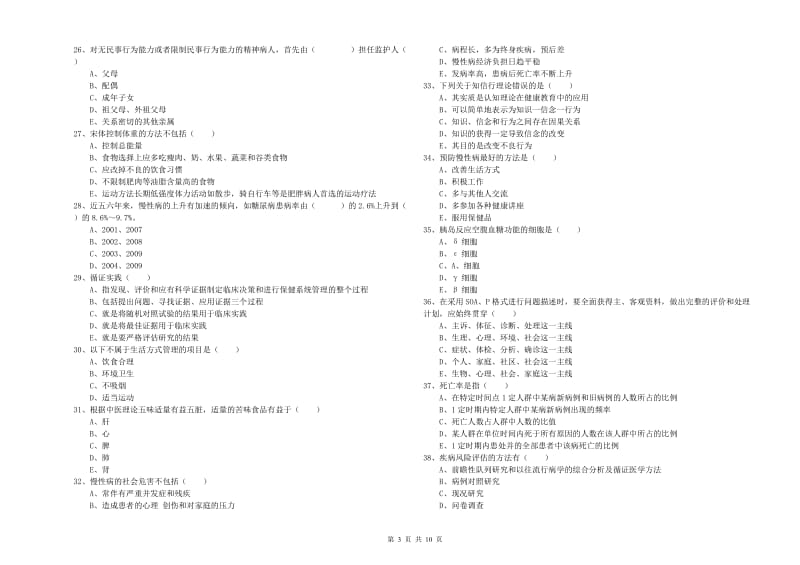 2019年助理健康管理师《理论知识》题库综合试题.doc_第3页