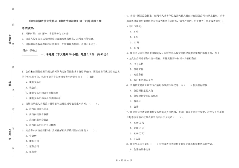 2019年期货从业资格证《期货法律法规》提升训练试题B卷.doc_第1页