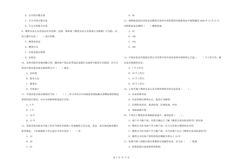 2019年期货从业资格证《期货法律法规》提升训练试题B卷.doc_第2页