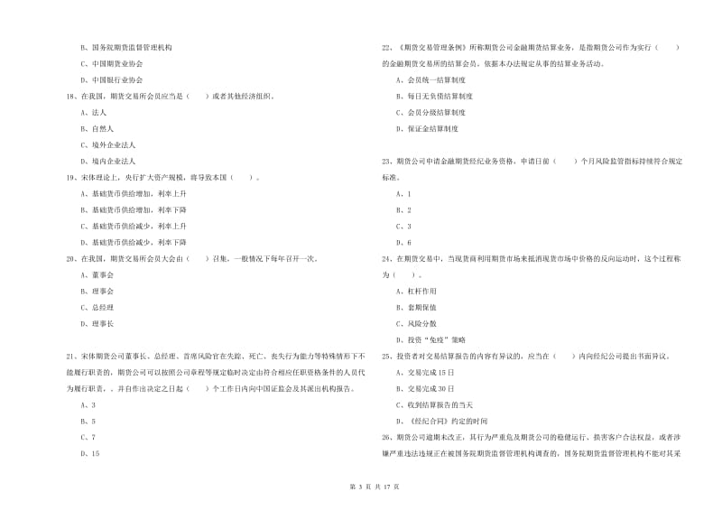 2019年期货从业资格证《期货法律法规》提升训练试题B卷.doc_第3页