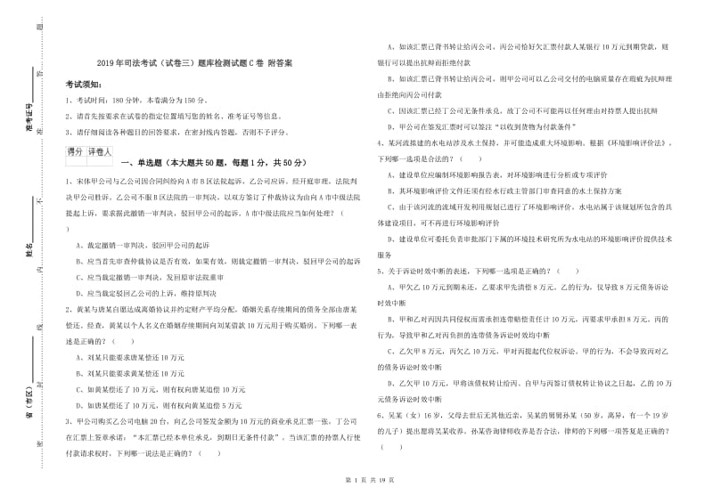 2019年司法考试（试卷三）题库检测试题C卷 附答案.doc_第1页