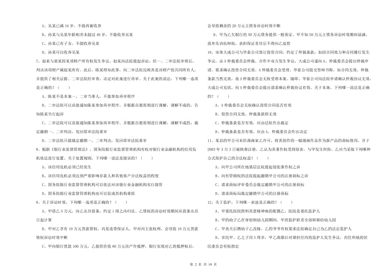 2019年司法考试（试卷三）题库检测试题C卷 附答案.doc_第2页