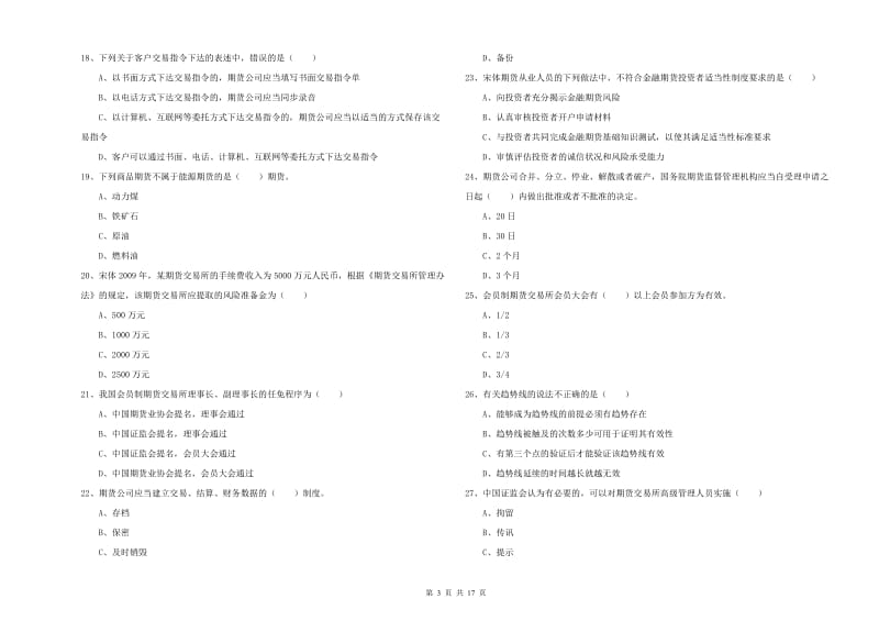 2019年期货从业资格证考试《期货基础知识》综合练习试卷B卷 附解析.doc_第3页