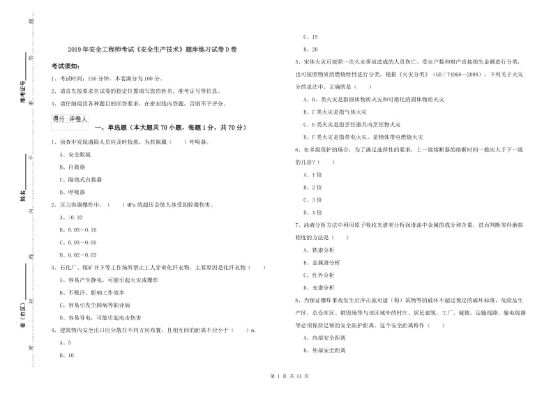 2019年安全工程师考试《安全生产技术》题库练习试卷D卷.doc_第1页