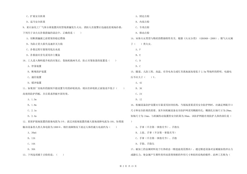 2019年安全工程师考试《安全生产技术》题库练习试卷D卷.doc_第2页