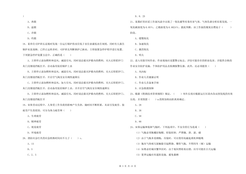 2019年安全工程师考试《安全生产技术》题库练习试卷D卷.doc_第3页