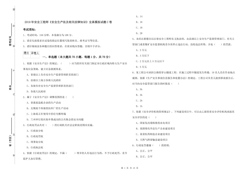 2019年安全工程师《安全生产法及相关法律知识》全真模拟试题C卷.doc_第1页