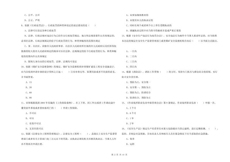 2019年安全工程师《安全生产法及相关法律知识》全真模拟试题C卷.doc_第2页