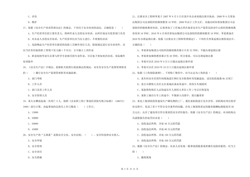 2019年安全工程师《安全生产法及相关法律知识》全真模拟试题C卷.doc_第3页