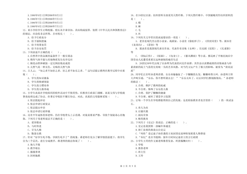 2019年小学教师资格考试《综合素质（小学）》考前检测试卷 含答案.doc_第2页