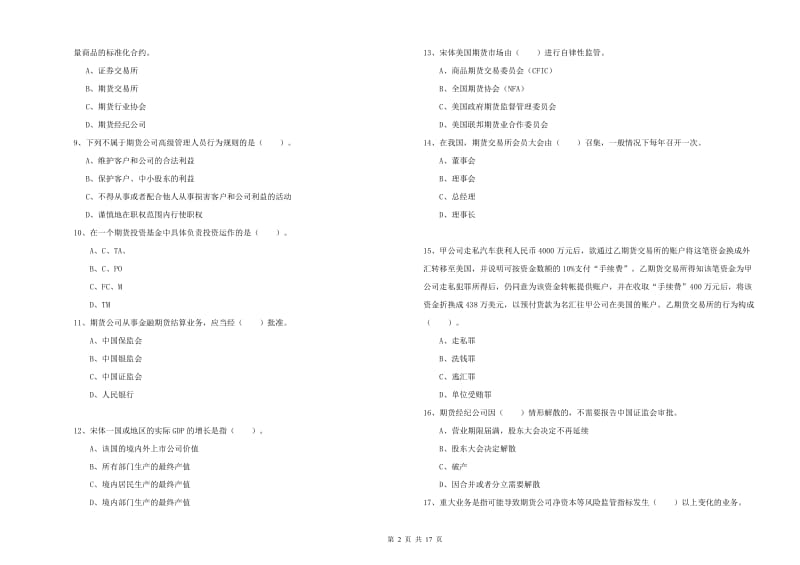 2019年期货从业资格证《期货法律法规》每周一练试卷D卷 附答案.doc_第2页