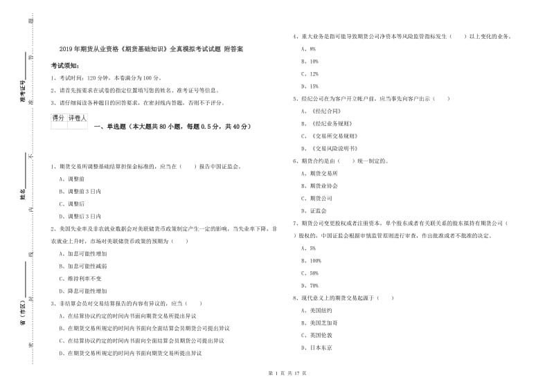 2019年期货从业资格《期货基础知识》全真模拟考试试题 附答案.doc_第1页