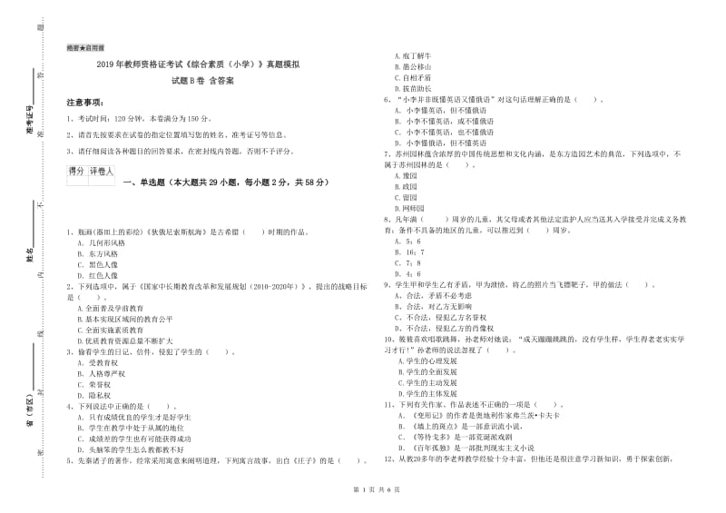 2019年教师资格证考试《综合素质（小学）》真题模拟试题B卷 含答案.doc_第1页