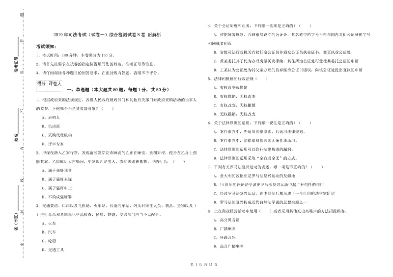 2019年司法考试（试卷一）综合检测试卷B卷 附解析.doc_第1页