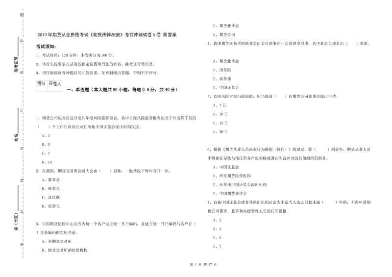 2019年期货从业资格考试《期货法律法规》考前冲刺试卷A卷 附答案.doc_第1页