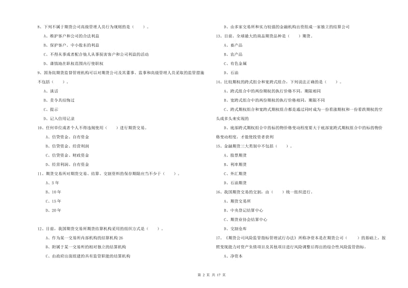 2019年期货从业资格考试《期货法律法规》考前冲刺试卷A卷 附答案.doc_第2页