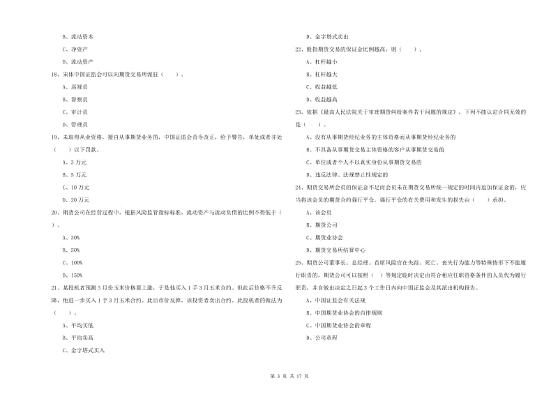 2019年期货从业资格考试《期货法律法规》考前冲刺试卷A卷 附答案.doc_第3页