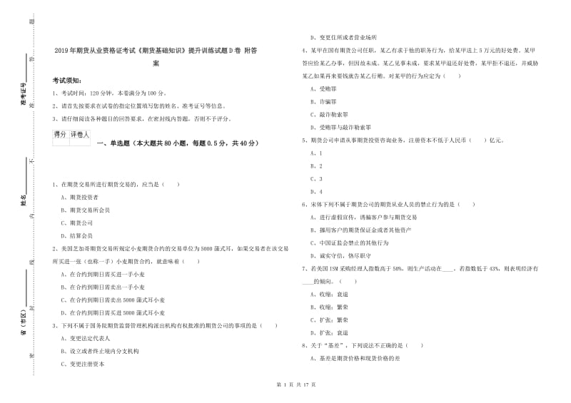 2019年期货从业资格证考试《期货基础知识》提升训练试题D卷 附答案.doc_第1页