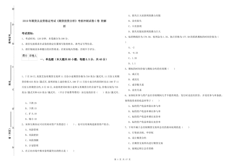 2019年期货从业资格证考试《期货投资分析》考前冲刺试卷C卷 附解析.doc_第1页