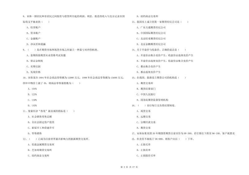 2019年期货从业资格证考试《期货投资分析》考前冲刺试卷C卷 附解析.doc_第2页