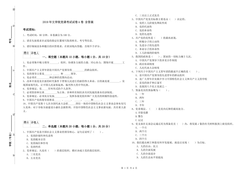 2019年文学院党课考试试卷A卷 含答案.doc_第1页