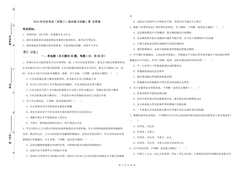 2019年司法考试（试卷三）综合练习试题C卷 含答案.doc_第1页