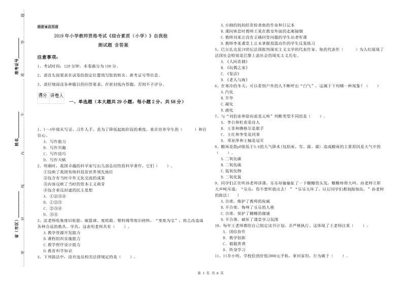 2019年小学教师资格考试《综合素质（小学）》自我检测试题 含答案.doc_第1页