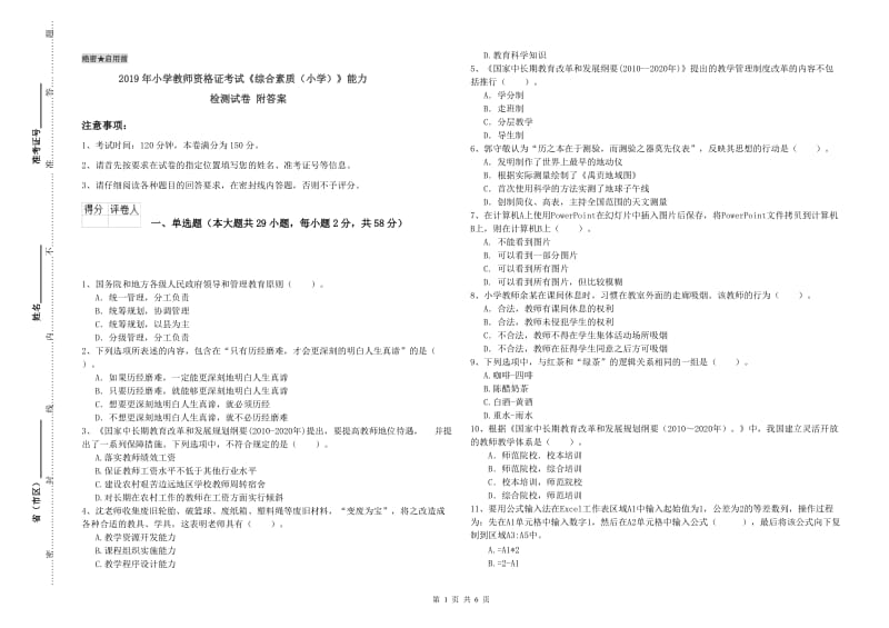 2019年小学教师资格证考试《综合素质（小学）》能力检测试卷 附答案.doc_第1页