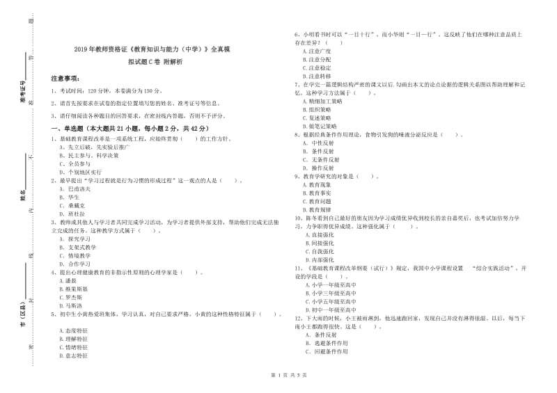 2019年教师资格证《教育知识与能力（中学）》全真模拟试题C卷 附解析.doc_第1页