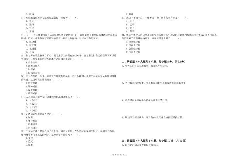 2019年教师资格证《教育知识与能力（中学）》全真模拟试题C卷 附解析.doc_第2页