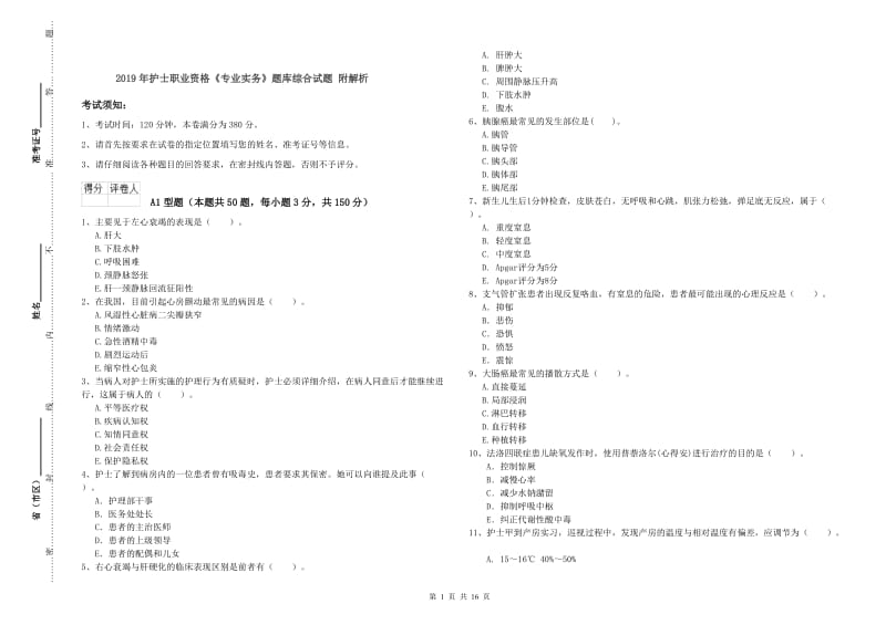 2019年护士职业资格《专业实务》题库综合试题 附解析.doc_第1页