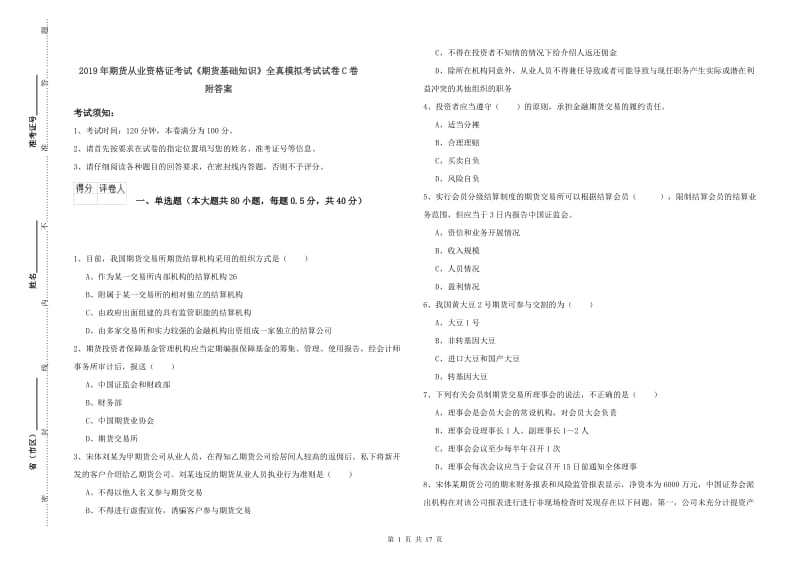 2019年期货从业资格证考试《期货基础知识》全真模拟考试试卷C卷 附答案.doc_第1页