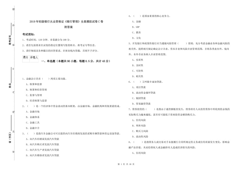 2019年初级银行从业资格证《银行管理》全真模拟试卷C卷 附答案.doc_第1页