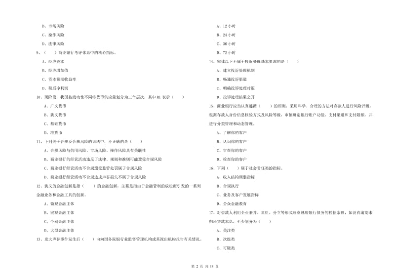 2019年初级银行从业资格证《银行管理》全真模拟试卷C卷 附答案.doc_第2页