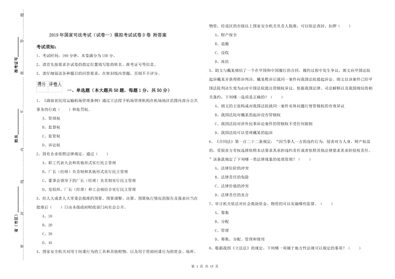 2019年国家司法考试（试卷一）模拟考试试卷D卷 附答案.doc_第1页