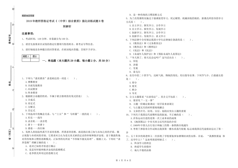 2019年教师资格证考试《（中学）综合素质》强化训练试题B卷 附解析.doc_第1页